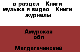  в раздел : Книги, музыка и видео » Книги, журналы . Амурская обл.,Магдагачинский р-н